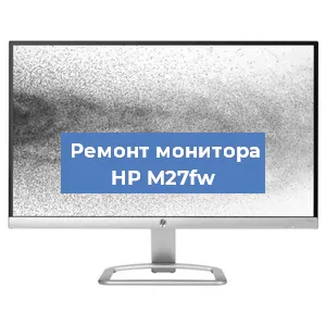 Замена экрана на мониторе HP M27fw в Санкт-Петербурге
